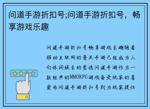 问道手游折扣号;问道手游折扣号，畅享游戏乐趣