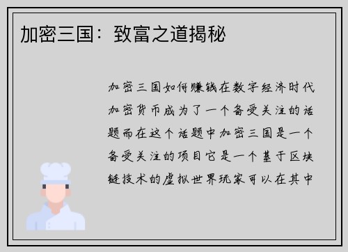加密三国：致富之道揭秘