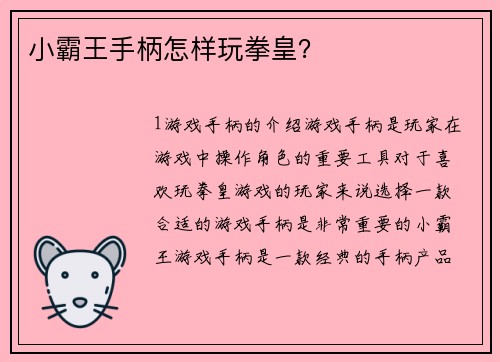 小霸王手柄怎样玩拳皇？