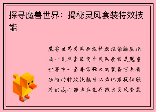 探寻魔兽世界：揭秘灵风套装特效技能