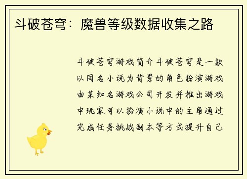 斗破苍穹：魔兽等级数据收集之路