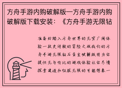 方舟手游内购破解版—方舟手游内购破解版下载安装：《方舟手游无限钻石黄金破解版》